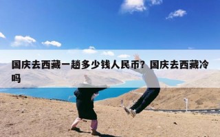 国庆去西藏一趟多少钱人民币？国庆去西藏冷吗