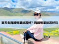 夏天去西藏哪里旅游好？西藏哪里旅游好玩