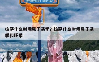 拉萨什么时候属于淡季？拉萨什么时候属于淡季和旺季