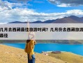 几月去西藏最佳旅游时间？几月份去西藏旅游最佳