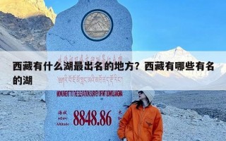 西藏有什么湖最出名的地方？西藏有哪些有名的湖