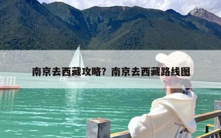 南京去西藏攻略？南京去西藏路线图
