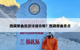 西藏那曲旅游详细攻略？西藏那曲景点