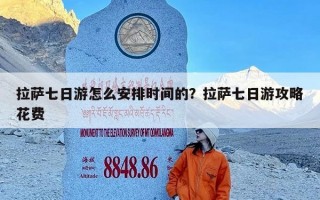 拉萨七日游怎么安排时间的？拉萨七日游攻略花费