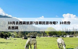 10月去西藏旅游7日跟团游攻略？10月份去西藏