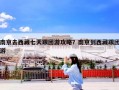 南京去西藏七天跟团游攻略？南京到西藏跟团游