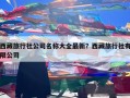 西藏旅行社公司名称大全最新？西藏旅行社有限公司