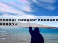 杭州到西藏七天预算多少钱？杭州到西藏自驾游需要多少天