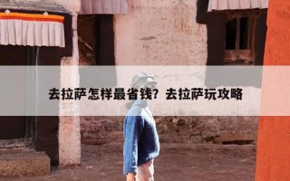 去拉萨怎样最省钱？去拉萨玩攻略