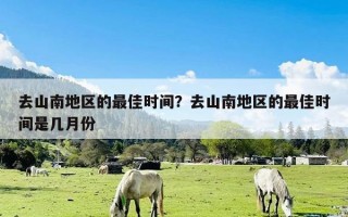 去山南地区的最佳时间？去山南地区的最佳时间是几月份