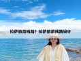 拉萨旅游线路？拉萨旅游线路设计