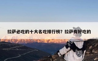 拉萨必吃的十大名吃排行榜？拉萨有好吃的