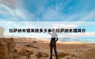 拉萨纳木错海拔多少米？拉萨纳木错简介