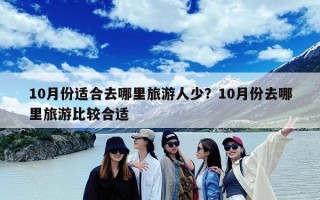 10月份适合去哪里旅游人少？10月份去哪里旅游比较合适