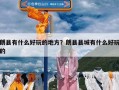 朗县有什么好玩的地方？朗县县城有什么好玩的