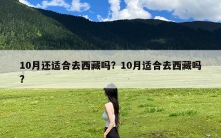 10月还适合去西藏吗？10月适合去西藏吗?