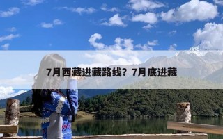 7月西藏进藏路线？7月底进藏