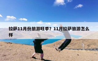 拉萨11月份旅游旺季？11月拉萨旅游怎么样