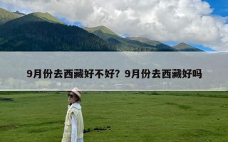 9月份去西藏好不好？9月份去西藏好吗