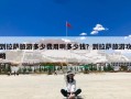 到拉萨旅游多少费用啊多少钱？到拉萨旅游攻略