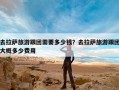 去拉萨旅游跟团需要多少钱？去拉萨旅游跟团大概多少费用