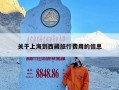 关于上海到西藏旅行费用的信息