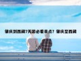 肇庆到西藏7天游必看景点？肇庆至西藏