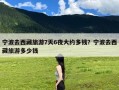 宁波去西藏旅游7天6夜大约多钱？宁波去西藏旅游多少钱