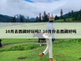 10月去西藏好玩吗？10月份去西藏好吗