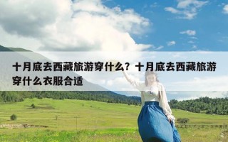 十月底去西藏旅游穿什么？十月底去西藏旅游穿什么衣服合适