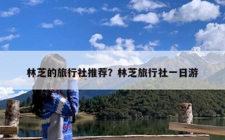林芝的旅行社推荐？林芝旅行社一日游