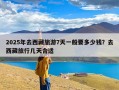 2025年去西藏旅游7天一般要多少钱？去西藏旅行几天合适