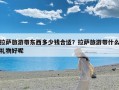 拉萨旅游带东西多少钱合适？拉萨旅游带什么礼物好呢