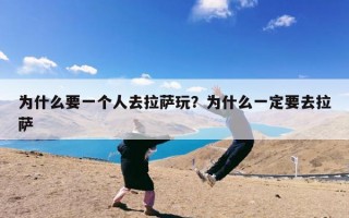 为什么要一个人去拉萨玩？为什么一定要去拉萨