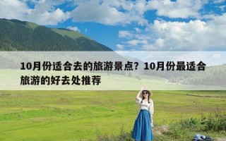 10月份适合去的旅游景点？10月份最适合旅游的好去处推荐