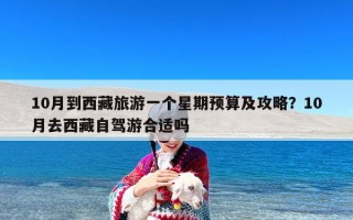 10月到西藏旅游一个星期预算及攻略？10月去西藏自驾游合适吗