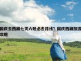 国庆去西藏七天六晚必去路线？国庆西藏旅游攻略