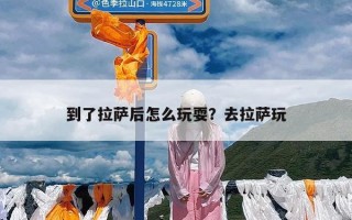 到了拉萨后怎么玩耍？去拉萨玩