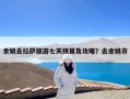 余姚去拉萨旅游七天预算及攻略？去余姚市