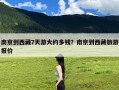 南京到西藏7天游大约多钱？南京到西藏旅游报价