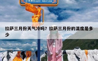 拉萨三月份天气冷吗？拉萨三月份的温度是多少