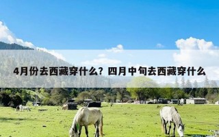 4月份去西藏穿什么？四月中旬去西藏穿什么