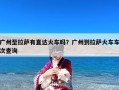 广州至拉萨有直达火车吗？广州到拉萨火车车次查询