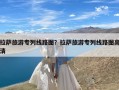 拉萨旅游专列线路图？拉萨旅游专列线路图高清