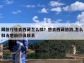 跟旅行社去西藏怎么样？想去西藏旅游,怎么和当地旅行团联系