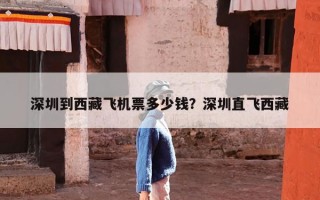 深圳到西藏飞机票多少钱？深圳直飞西藏