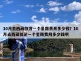 10月去西藏旅游一个星期费用多少钱？10月去西藏旅游一个星期费用多少钱啊