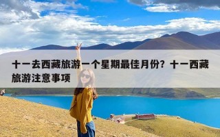 十一去西藏旅游一个星期最佳月份？十一西藏旅游注意事项