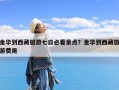 金华到西藏旅游七日必看景点？金华到西藏旅游费用