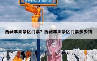 西藏羊湖景区门票？西藏羊湖景区门票多少钱